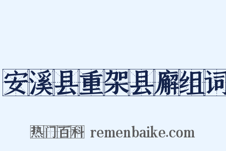 安溪县重架县廨组词是什么意思的图片